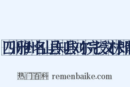 四川雅州名山县知县刘尔完授文林郎制是什么意思的图片